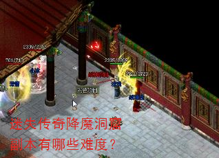 迷失传奇降魔洞窟副本有哪些难度? 迷失传奇降魔洞窟副本有哪些难度?