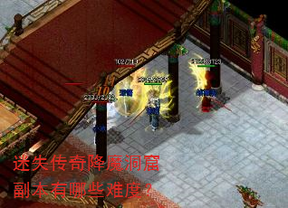 迷失传奇降魔洞窟副本有哪些难度? 迷失传奇降魔洞窟副本有哪些难度?