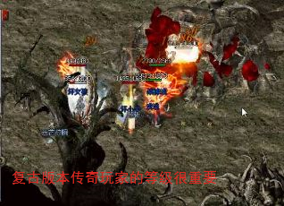 复古版本传奇玩家的等级很重要 复古版本传奇玩家的等级很重要