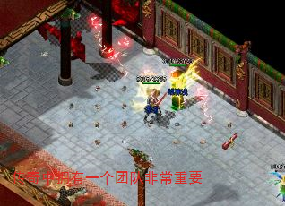 传奇中拥有一个团队非常重要 传奇中拥有一个团队非常重要