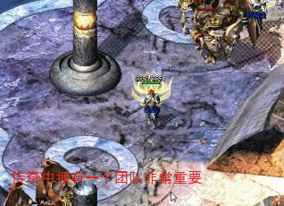 传奇中拥有一个团队非常重要 传奇中拥有一个团队非常重要