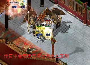 传奇中金币是否绑定有什么区别 传奇中金币是否绑定有什么区别