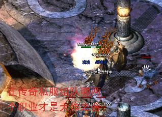 在传奇私服组队哪两个职业才是天作之合 在传奇私服组队哪两个职业才是天作之合