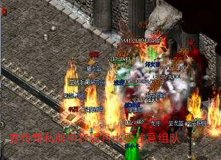 在传奇私服中打狐月山要注意组队 在传奇私服中打狐月山要注意组队