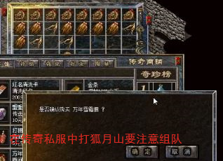 在传奇私服中打狐月山要注意组队 在传奇私服中打狐月山要注意组队