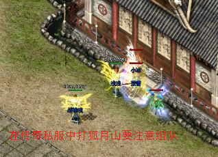 在传奇私服中打狐月山要注意组队 在传奇私服中打狐月山要注意组队