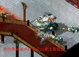在传奇私服中打狐月山要注意组队 在传奇私服中打狐月山要注意组队