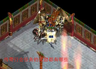 传奇行会任务的奖励都有哪些 传奇行会任务的奖励都有哪些