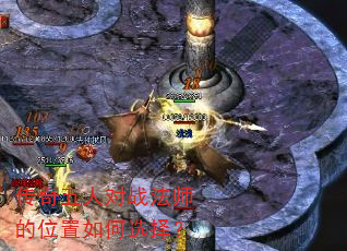 传奇五人对战法师的位置如何选择? 传奇五人对战法师的位置如何选择?