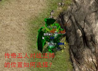 传奇五人对战法师的位置如何选择? 传奇五人对战法师的位置如何选择?