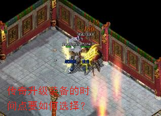 传奇升级装备的时间点要如何选择? 传奇升级装备的时间点要如何选择?