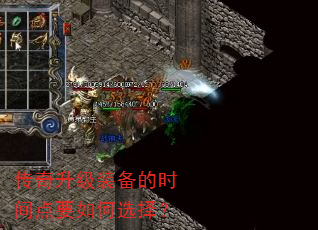 传奇升级装备的时间点要如何选择? 传奇升级装备的时间点要如何选择?