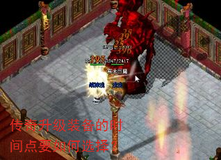 传奇升级装备的时间点要如何选择? 传奇升级装备的时间点要如何选择?