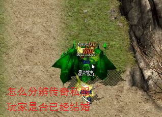 怎么分辨传奇私服玩家是否已经结婚 怎么分辨传奇私服玩家是否已经结婚