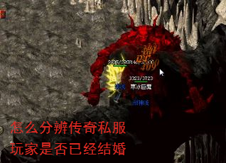 怎么分辨传奇私服玩家是否已经结婚 怎么分辨传奇私服玩家是否已经结婚