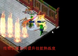 传奇玩家如何提升技能熟练度 传奇玩家如何提升技能熟练度