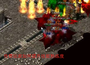 传奇玩家如何提升技能熟练度 传奇玩家如何提升技能熟练度