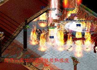 传奇玩家如何提升技能熟练度 传奇玩家如何提升技能熟练度