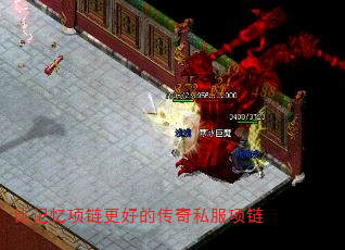 比记忆项链更好的传奇私服项链 比记忆项链更好的传奇私服项链