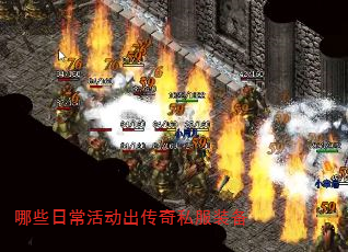 哪些日常活动出传奇私服装备 哪些日常活动出传奇私服装备