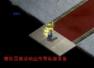 哪些日常活动出传奇私服装备 哪些日常活动出传奇私服装备