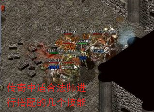 传奇中适合法师进行搭配的几个技能 传奇中适合法师进行搭配的几个技能