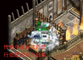 传奇中适合法师进行搭配的几个技能 传奇中适合法师进行搭配的几个技能