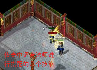 传奇中适合法师进行搭配的几个技能 传奇中适合法师进行搭配的几个技能