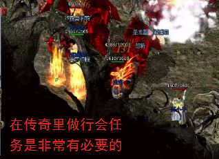 在传奇里做行会任务是非常有必要的 在传奇里做行会任务是非常有必要的