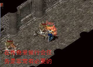 在传奇里做行会任务是非常有必要的 在传奇里做行会任务是非常有必要的
