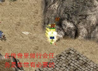 在传奇里做行会任务是非常有必要的 在传奇里做行会任务是非常有必要的
