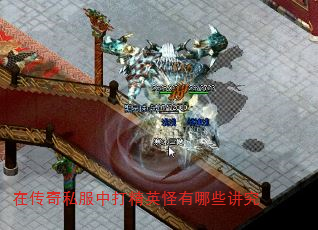 在传奇私服中打精英怪有哪些讲究 在传奇私服中打精英怪有哪些讲究