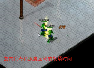 复古传奇私服魔龙岭的战场时间 复古传奇私服魔龙岭的战场时间