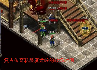 复古传奇私服魔龙岭的战场时间 复古传奇私服魔龙岭的战场时间