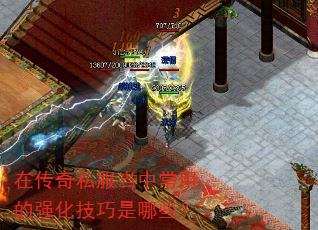 在传奇私服当中常用的强化技巧是哪些? 在传奇私服当中常用的强化技巧是哪些?