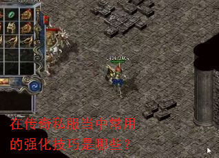 在传奇私服当中常用的强化技巧是哪些? 在传奇私服当中常用的强化技巧是哪些?