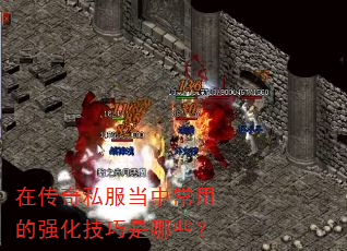 在传奇私服当中常用的强化技巧是哪些? 在传奇私服当中常用的强化技巧是哪些?