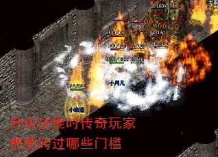 升级技能时传奇玩家需要跨过哪些门槛 升级技能时传奇玩家需要跨过哪些门槛
