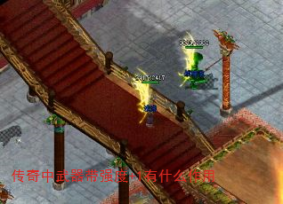 传奇中武器带强度+1有什么作用 传奇中武器带强度+1有什么作用