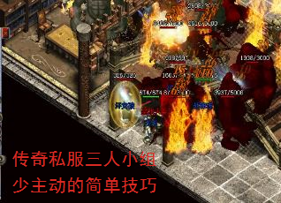 传奇私服三人小组少主动的简单技巧 传奇私服三人小组少主动的简单技巧