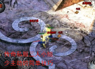 传奇私服三人小组少主动的简单技巧 传奇私服三人小组少主动的简单技巧