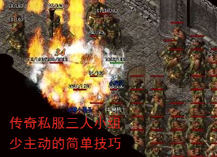传奇私服三人小组少主动的简单技巧 传奇私服三人小组少主动的简单技巧