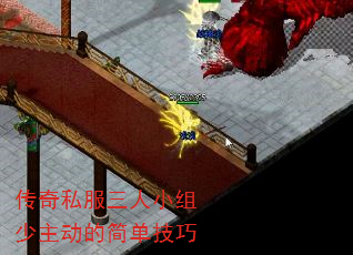 传奇私服三人小组少主动的简单技巧 传奇私服三人小组少主动的简单技巧