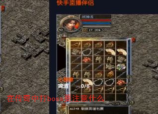 在传奇中打boss要注意什么 在传奇中打boss要注意什么