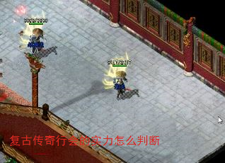 复古传奇行会的实力怎么判断 复古传奇行会的实力怎么判断