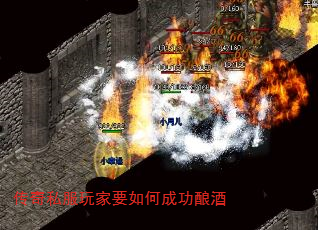 传奇私服玩家要如何成功酿酒 传奇私服玩家要如何成功酿酒