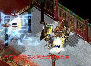 传奇散人玩家如何大量积累元宝 传奇散人玩家如何大量积累元宝