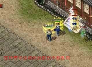 在传奇中法师的技能也不能乱用 在传奇中法师的技能也不能乱用