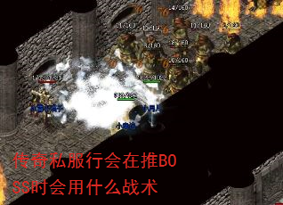 传奇私服行会在推BOSS时会用什么战术 传奇私服行会在推BOSS时会用什么战术