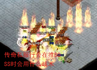传奇私服行会在推BOSS时会用什么战术 传奇私服行会在推BOSS时会用什么战术